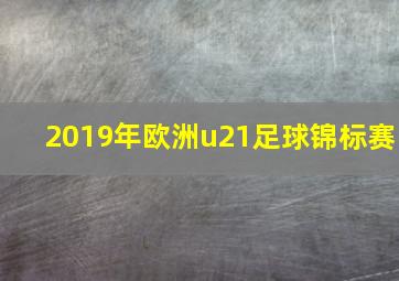 2019年欧洲u21足球锦标赛