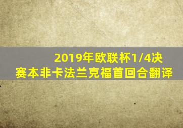 2019年欧联杯1/4决赛本非卡法兰克福首回合翻译