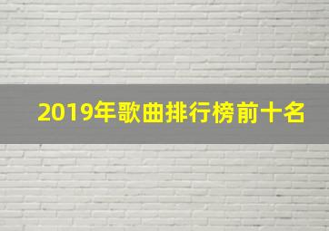 2019年歌曲排行榜前十名