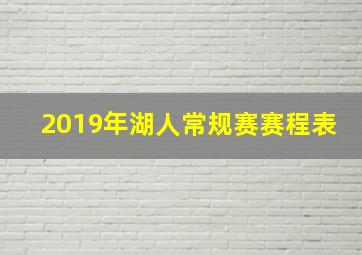 2019年湖人常规赛赛程表