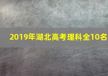 2019年湖北高考理科全10名