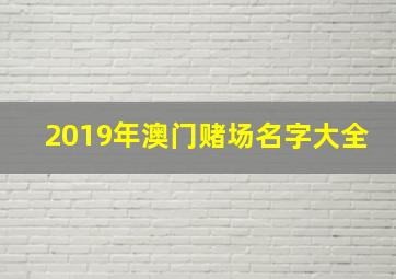 2019年澳门赌场名字大全