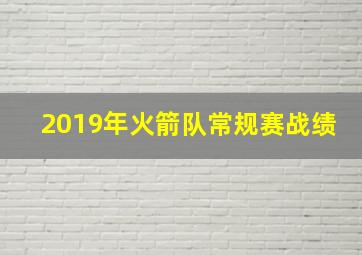 2019年火箭队常规赛战绩