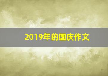 2019年的国庆作文