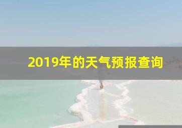 2019年的天气预报查询