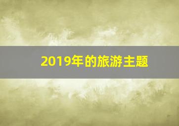 2019年的旅游主题