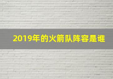 2019年的火箭队阵容是谁