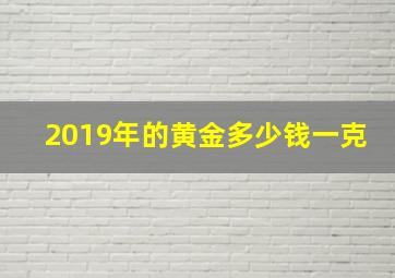 2019年的黄金多少钱一克