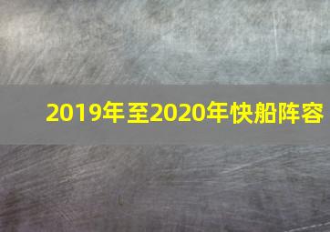 2019年至2020年快船阵容