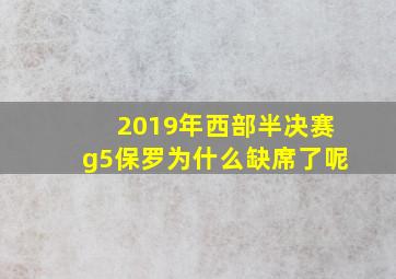 2019年西部半决赛g5保罗为什么缺席了呢