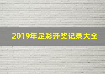 2019年足彩开奖记录大全