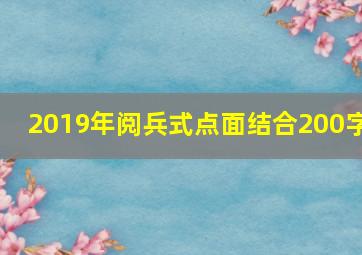 2019年阅兵式点面结合200字