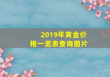 2019年黄金价格一览表查询图片