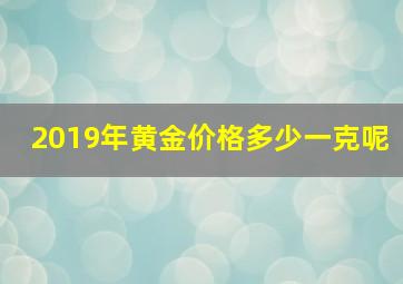 2019年黄金价格多少一克呢