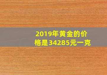 2019年黄金的价格是34285元一克