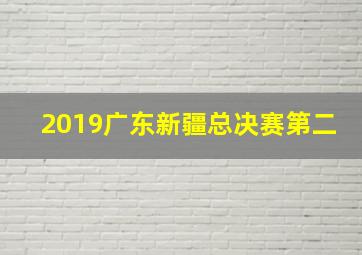 2019广东新疆总决赛第二