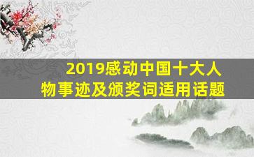 2019感动中国十大人物事迹及颁奖词适用话题