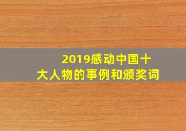 2019感动中国十大人物的事例和颁奖词