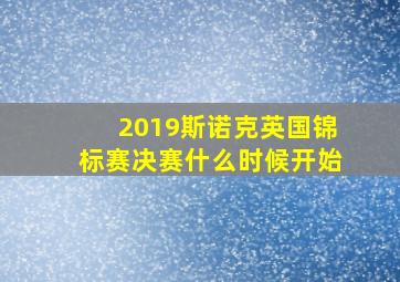 2019斯诺克英国锦标赛决赛什么时候开始