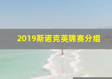 2019斯诺克英锦赛分组