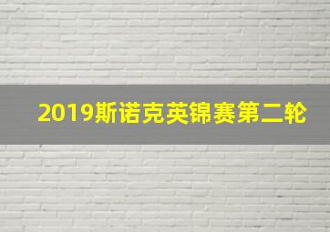 2019斯诺克英锦赛第二轮