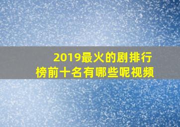 2019最火的剧排行榜前十名有哪些呢视频