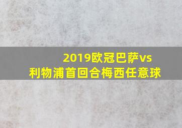 2019欧冠巴萨vs利物浦首回合梅西任意球