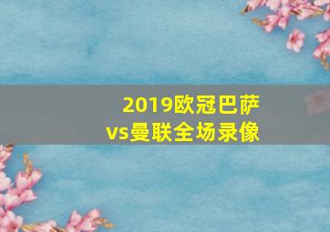 2019欧冠巴萨vs曼联全场录像