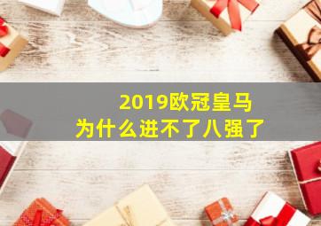 2019欧冠皇马为什么进不了八强了