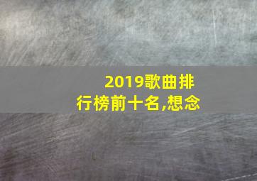 2019歌曲排行榜前十名,想念