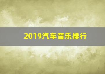 2019汽车音乐排行