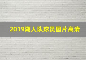 2019湖人队球员图片高清