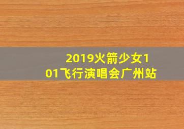 2019火箭少女101飞行演唱会广州站