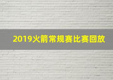 2019火箭常规赛比赛回放