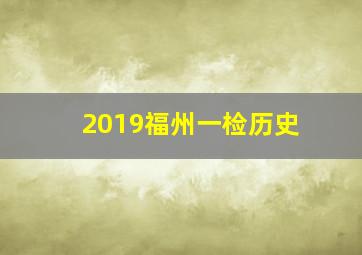 2019福州一检历史