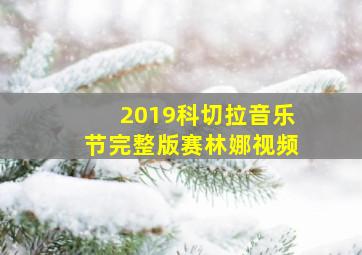 2019科切拉音乐节完整版赛林娜视频