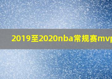 2019至2020nba常规赛mvp是谁