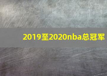 2019至2020nba总冠军