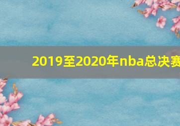 2019至2020年nba总决赛