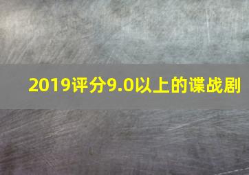 2019评分9.0以上的谍战剧