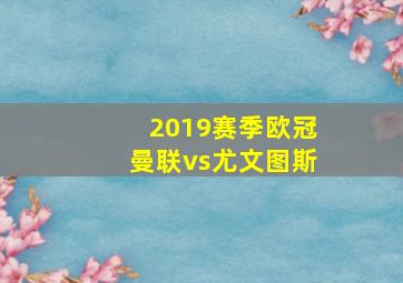 2019赛季欧冠曼联vs尤文图斯