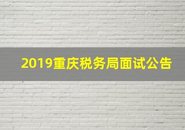 2019重庆税务局面试公告