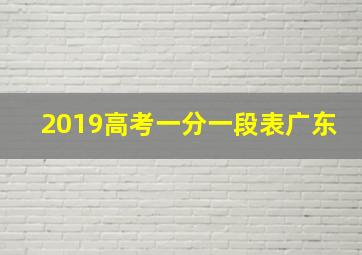 2019高考一分一段表广东