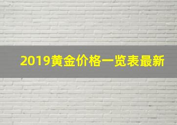 2019黄金价格一览表最新