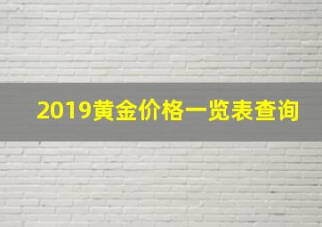 2019黄金价格一览表查询