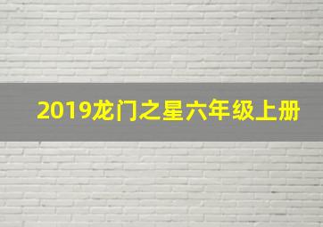 2019龙门之星六年级上册