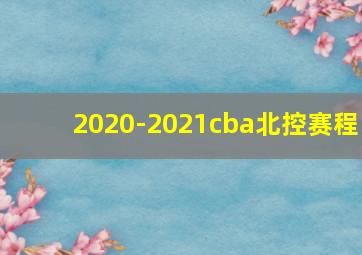 2020-2021cba北控赛程