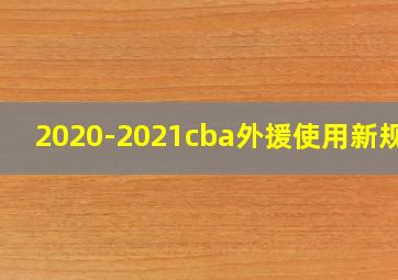 2020-2021cba外援使用新规则