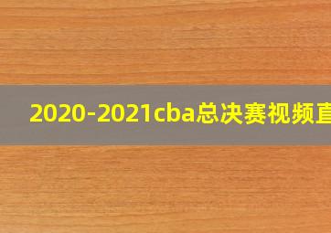 2020-2021cba总决赛视频直播