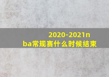 2020-2021nba常规赛什么时候结束